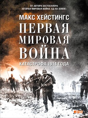 cover image of Первая мировая война